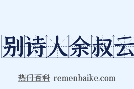 别诗人余叔云是什么意思的图片